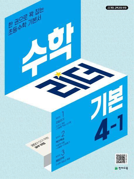 수학리더 기본 초등 수학 4-1(2025)