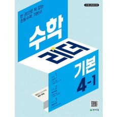 수학리더 기본 초등 수학 4-1(2025)