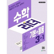 수학리더 기본+응용 초등 수학 3-1(2025)