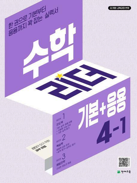 수학리더 기본+응용 초등 수학 4-1(2025)