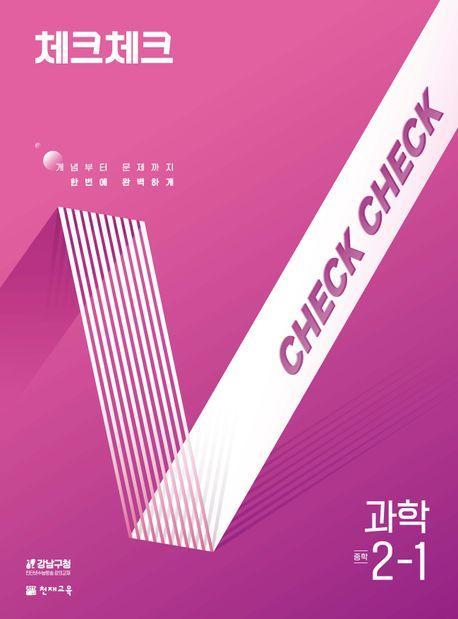체크체크 중학 과학 2-1(2024)