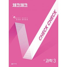 체크체크 중학 과학 3(2025)