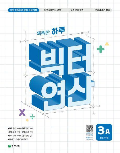 똑똑한 하루 빅터 연산 3A(초등 3 수준)(2025)