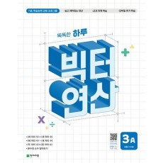 똑똑한 하루 빅터 연산 3A(초등 3 수준)(2025)