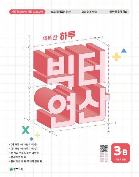 똑똑한 하루 빅터 연산 3B(초등 3 수준)(2025)