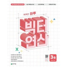 똑똑한 하루 빅터 연산 3B(초등 3 수준)(2025)