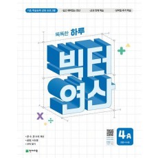 똑똑한 하루 빅터 연산 4A(초등 4수준)(2025)