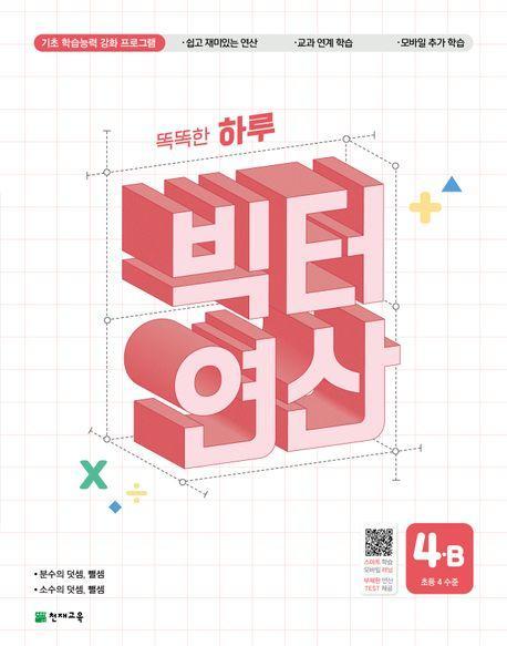 똑똑한 하루 빅터 연산 4B(초등 4수준)(2025)