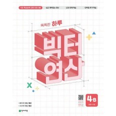 똑똑한 하루 빅터 연산 4B(초등 4수준)(2025)