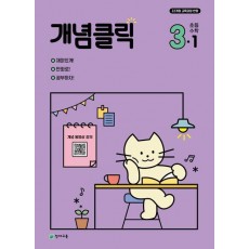 개념클릭 초등 수학 3-1(2025)