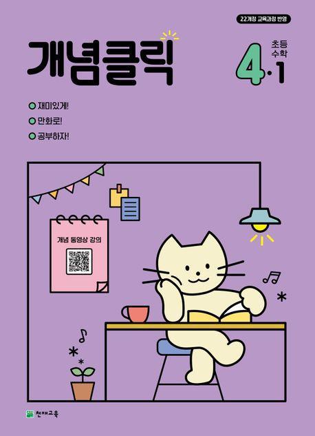 개념클릭 초등 수학 4-1(2025)