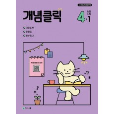개념클릭 초등 수학 4-1(2025)