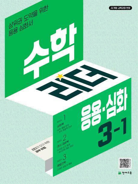 수학리더 응용심화 초등 수학 3-1(2025)
