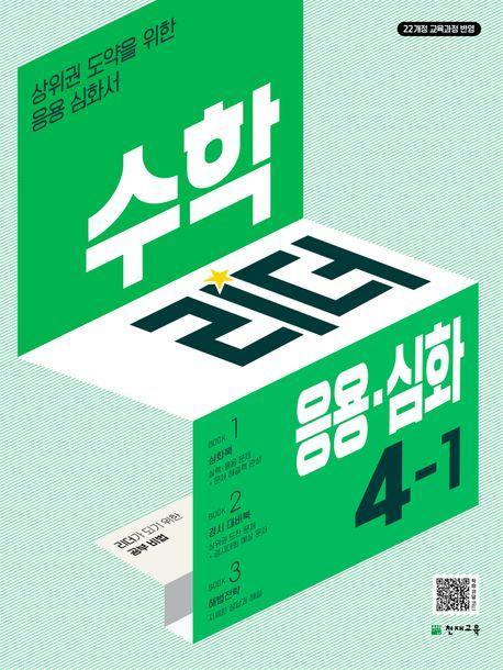 수학리더 응용심화 초등 수학 4-1(2025)