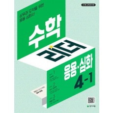 수학리더 응용심화 초등 수학 4-1(2025)