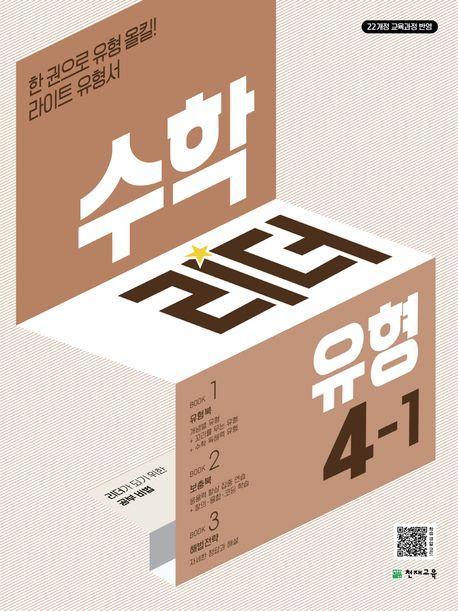수학리더 유형 초등 수학 4-1(2025)