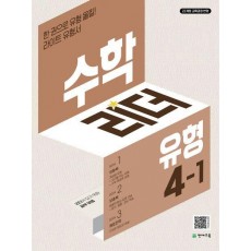 수학리더 유형 초등 수학 4-1(2025)