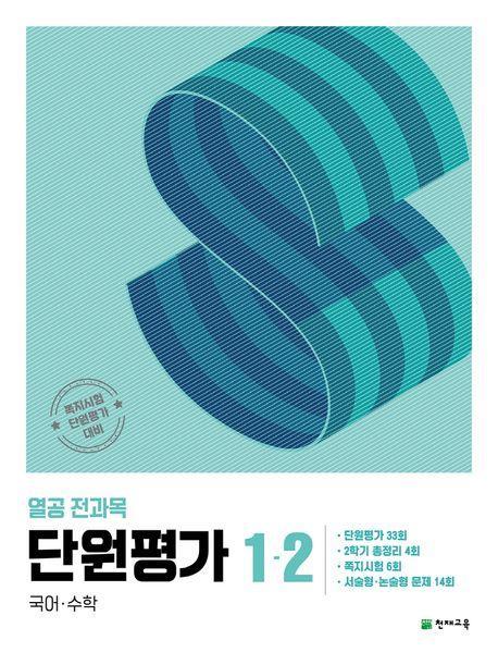 열공 전과목 단원평가 1-2(2024)