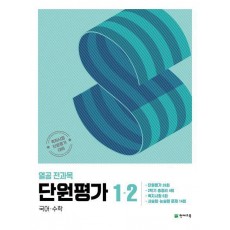 열공 전과목 단원평가 1-2(2024)