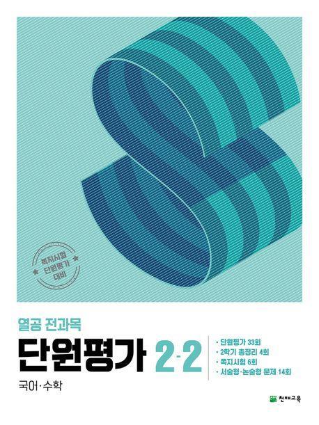 열공 전과목 단원평가 2-2(2024)
