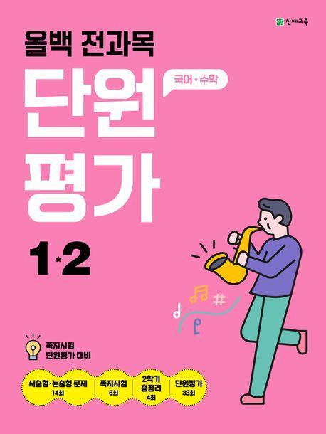 올백 전과목 단원평가 초등 1-2(2024)