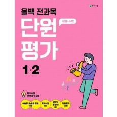 올백 전과목 단원평가 초등 1-2(2024)