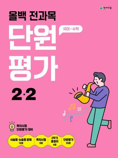 올백 전과목 단원평가 초등 2-2(2024)
