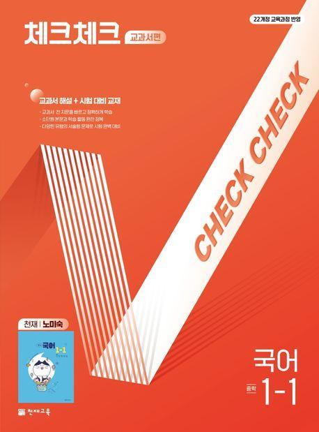 체크체크 교과서편 중학 국어 1-1(천재 노미숙)(2025)