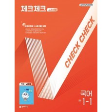 체크체크 교과서편 중학 국어 1-1(천재 노미숙)(2025)