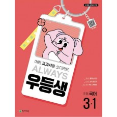 우등생 초등 국어 3-1(2025)
