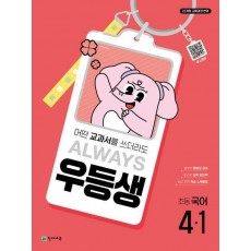 우등생 초등 국어 4-1(2025)