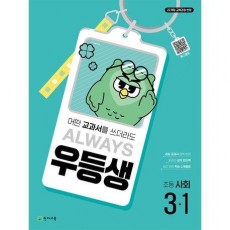 우등생 초등 사회 3-1(2025)