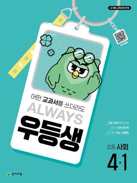 우등생 초등 사회 4-1(2025)
