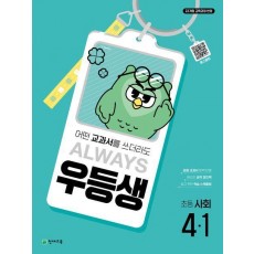우등생 초등 사회 4-1(2025)