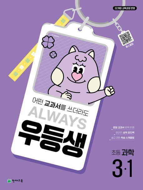 우등생 초등 과학 3-1(2025)