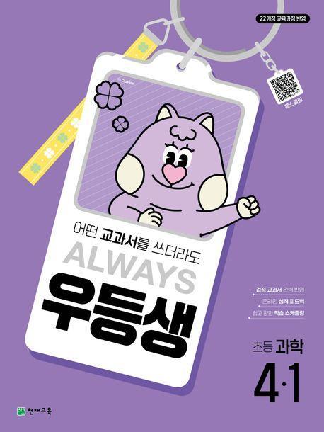 우등생 초등 과학 4-1(2025)