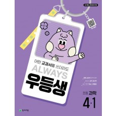 우등생 초등 과학 4-1(2025)