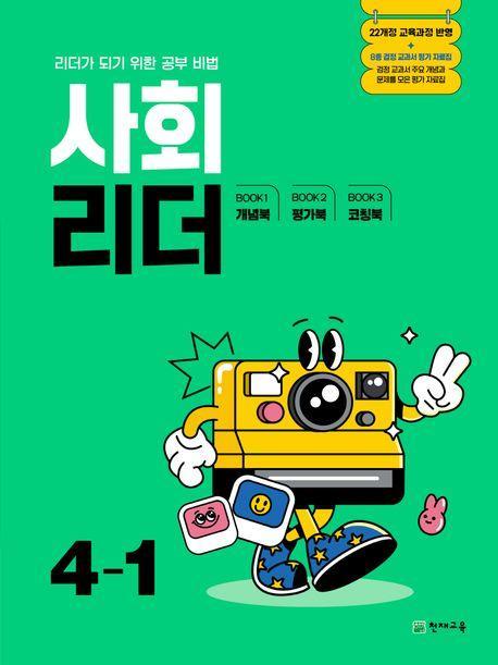 초등 사회 리더 4-1(2025)