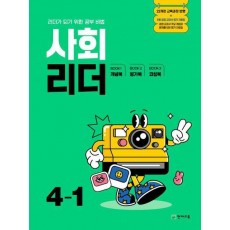 초등 사회 리더 4-1(2025)