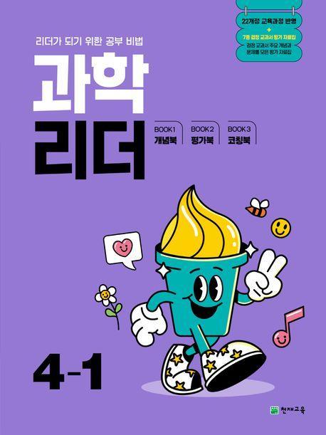 초등 과학 리더 4-1(2025)