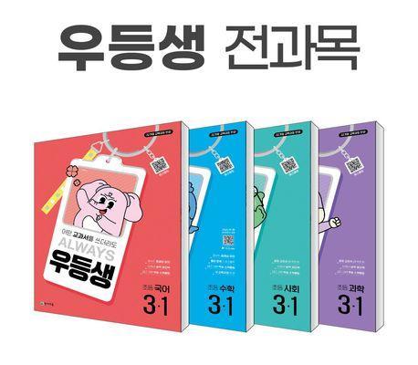 우등생 해법 전과목 시리즈 세트 3-1(2025)(전4권)