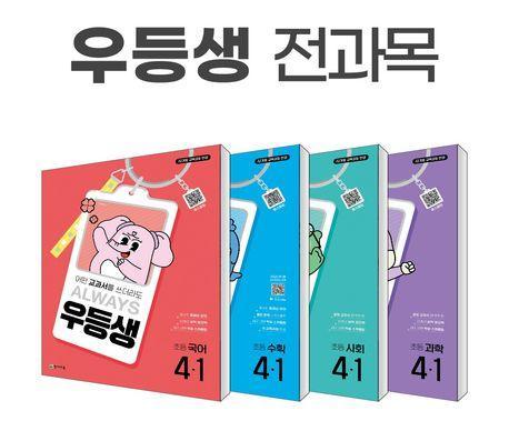 우등생 해법 전과목 시리즈 세트 4-1(2025)(전4권)