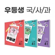 우등생 해법 국사과 시리즈 세트 4-1(2025)(전3권)