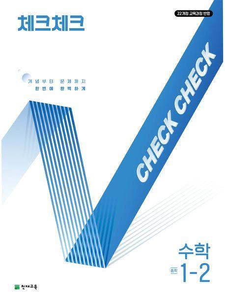 체크체크 중학 수학 1-2(2025)