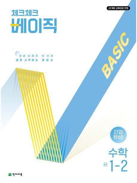 체크체크 베이직 중학 수학 1-2(2025)
