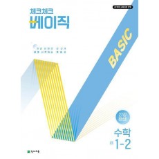 체크체크 베이직 중학 수학 1-2(2025)