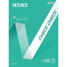 체크체크 중학 사회 1(2025)