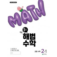 해법수학 초등 2-1(1호)(2025)