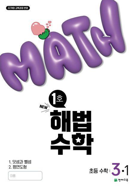 해법수학 초등 3-1(1호)(2025)