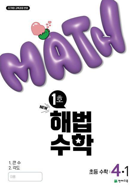 해법수학 초등 4-1(1호)(2025)
